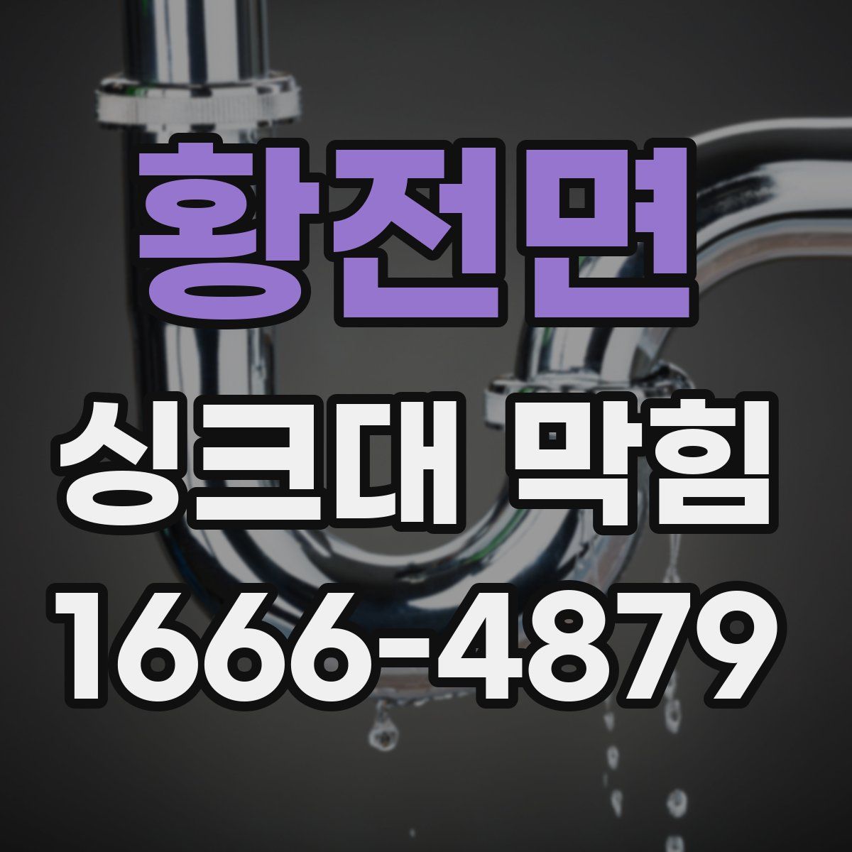 황전면 싱크대 막힘