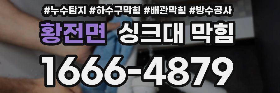 황전면 싱크대 막힘
