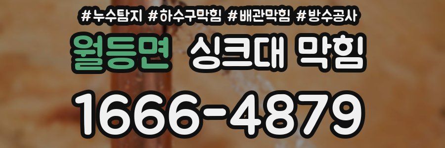 월등면 싱크대 막힘