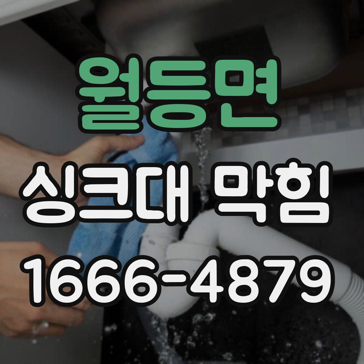 월등면 싱크대 막힘