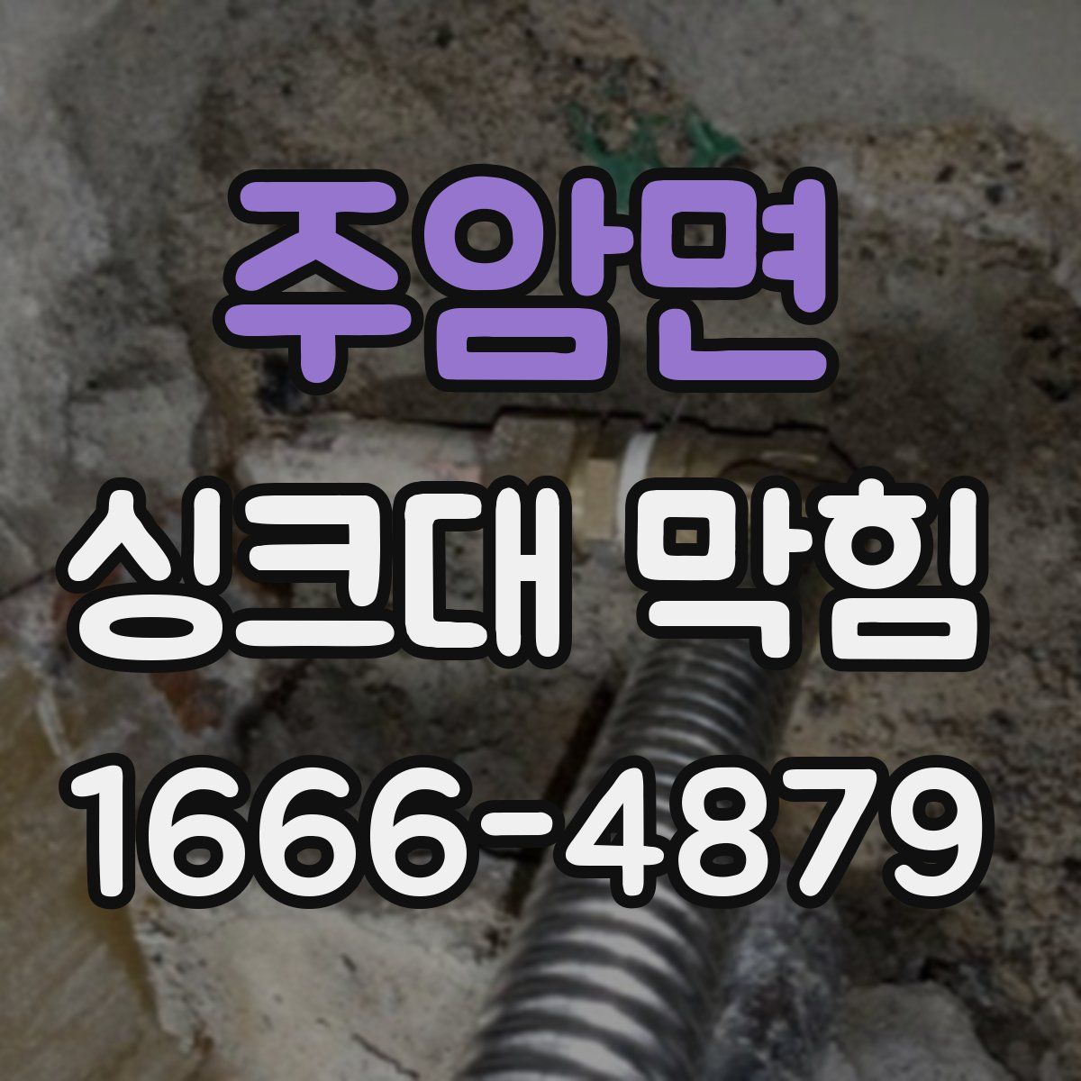 주암면 싱크대 막힘