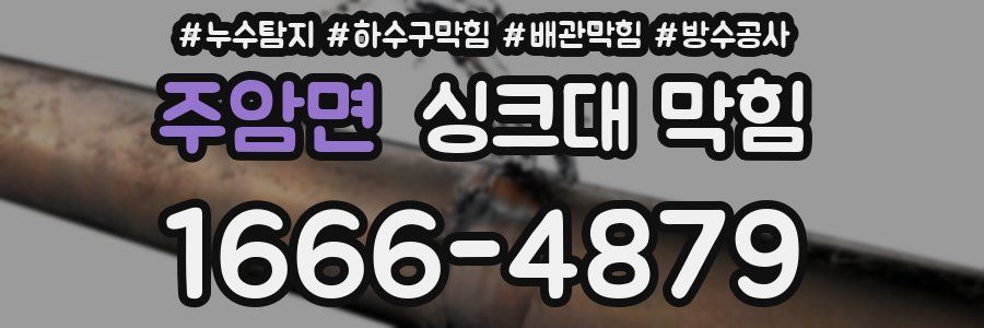 주암면 싱크대 막힘