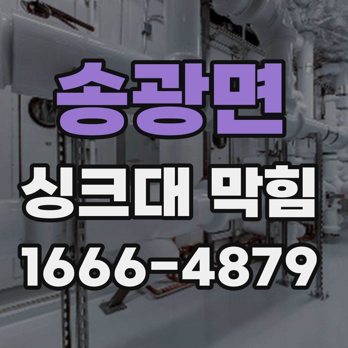 송광면 싱크대 막힘