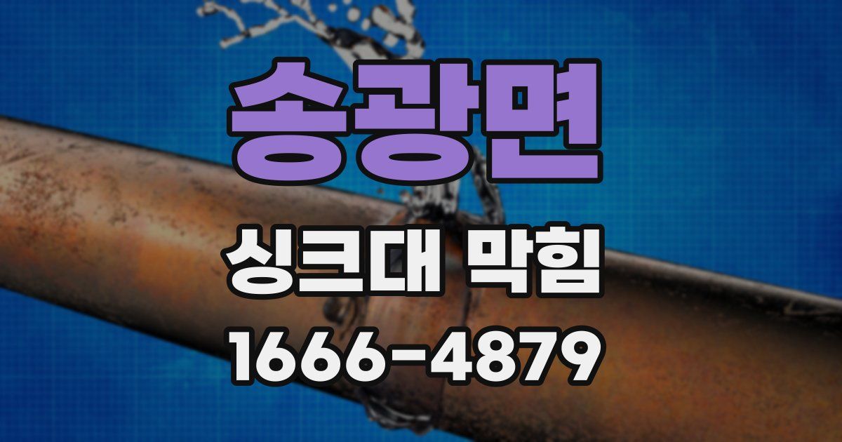 송광면 싱크대 막힘