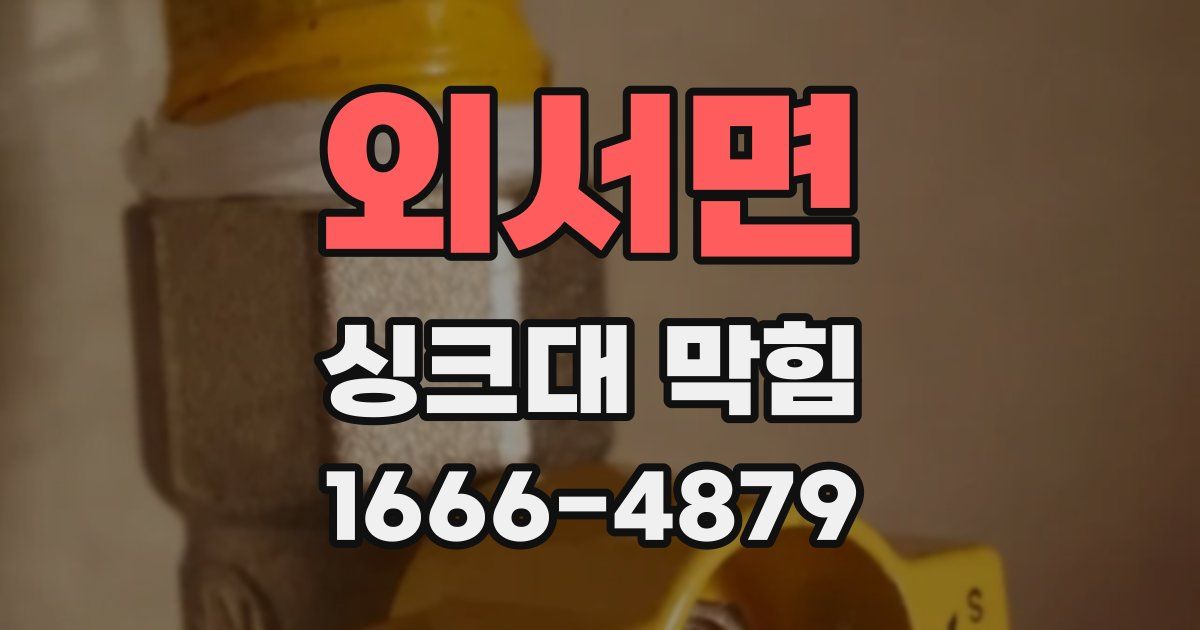 외서면 싱크대 막힘