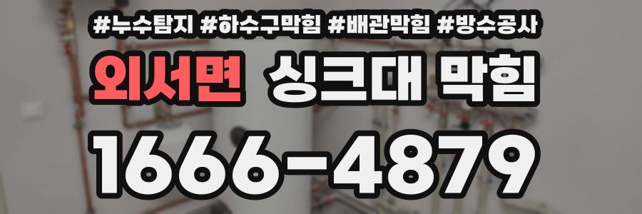 외서면 싱크대 막힘