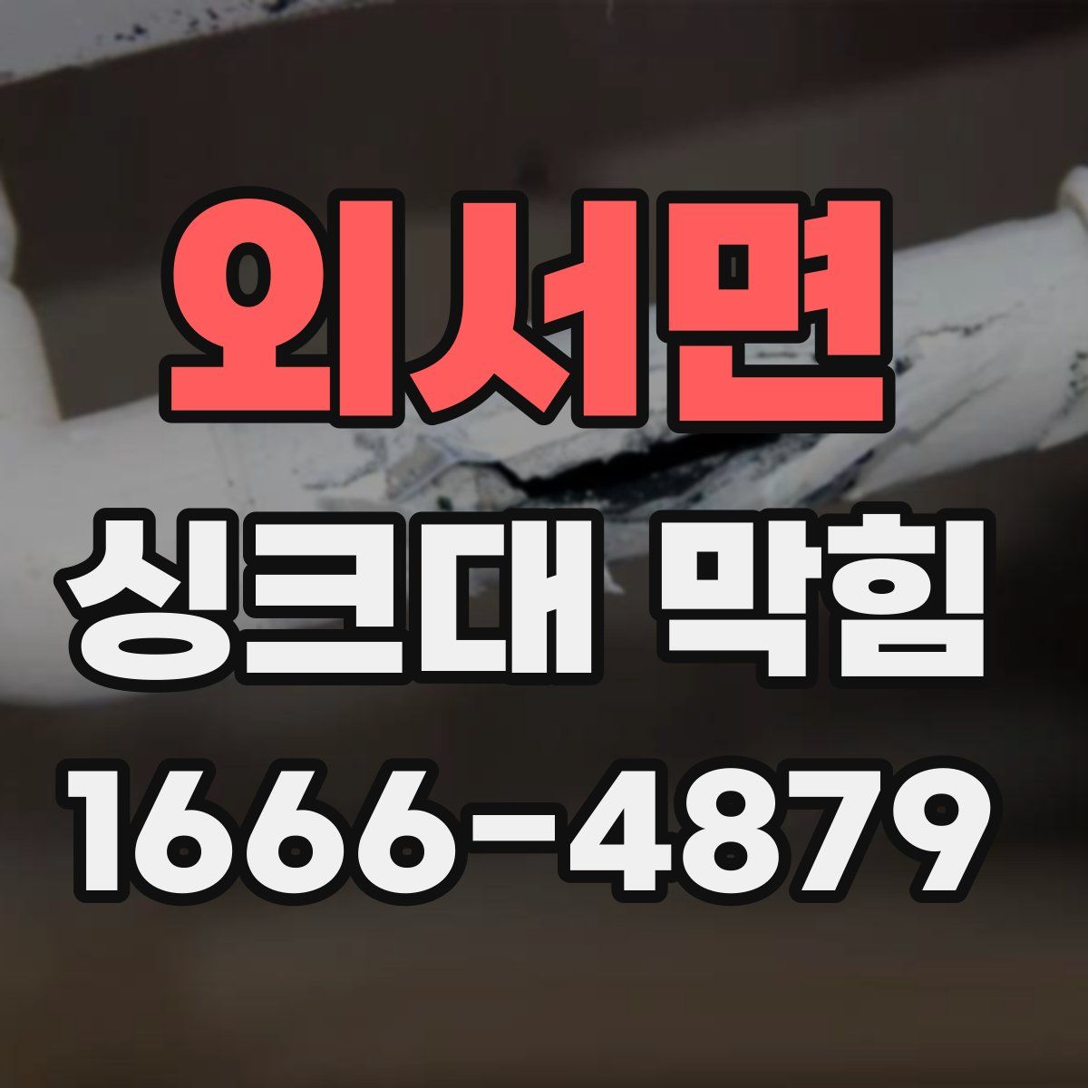외서면 싱크대 막힘