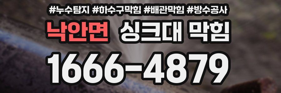 낙안면 싱크대 막힘