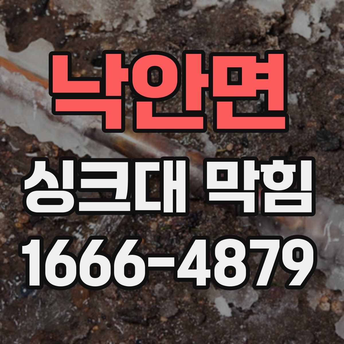 낙안면 싱크대 막힘