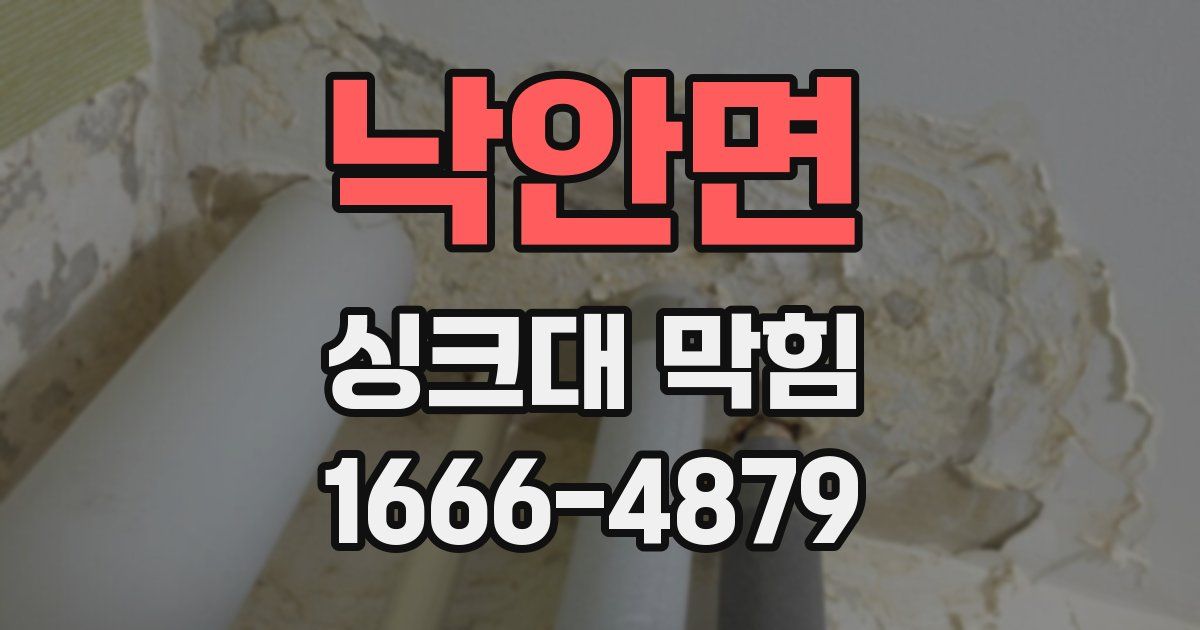 낙안면 싱크대 막힘