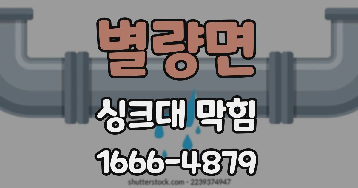 별량면 싱크대 막힘