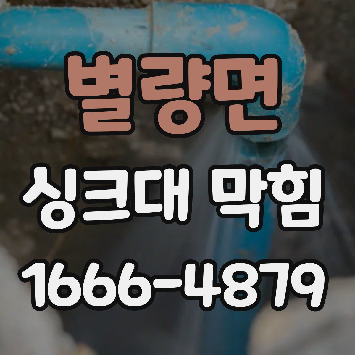 별량면 싱크대 막힘