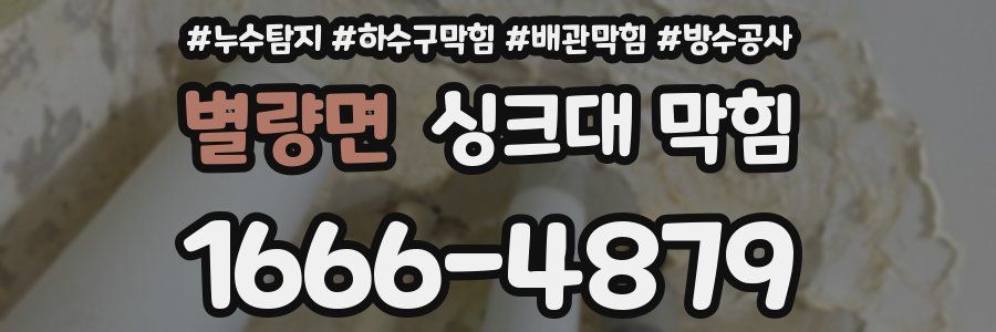 별량면 싱크대 막힘