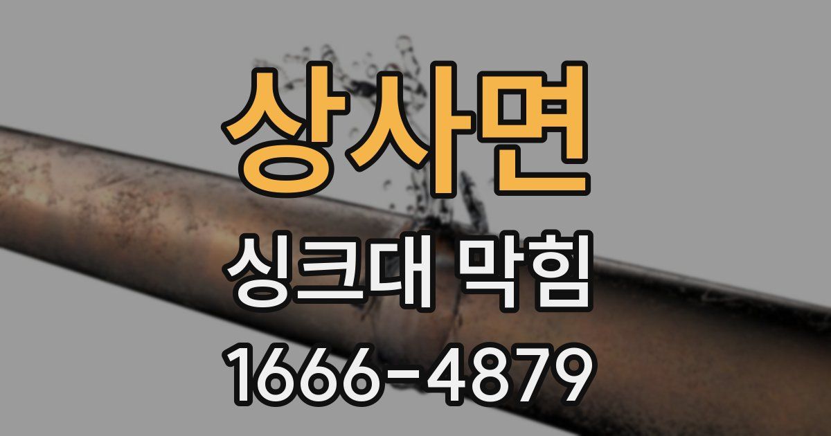 상사면 싱크대 막힘