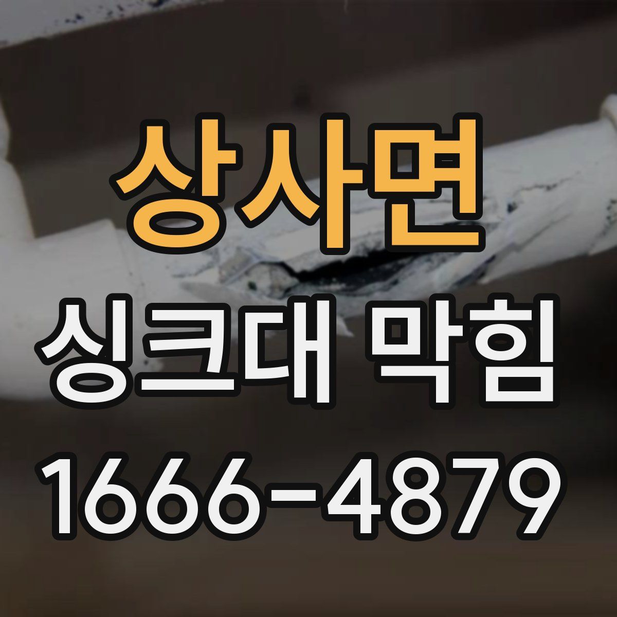 상사면 싱크대 막힘