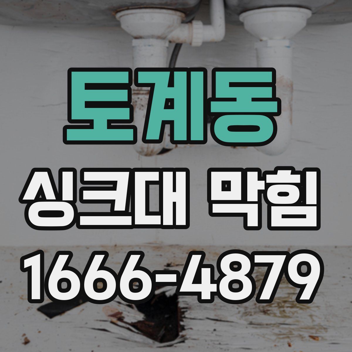 토계동 싱크대 막힘