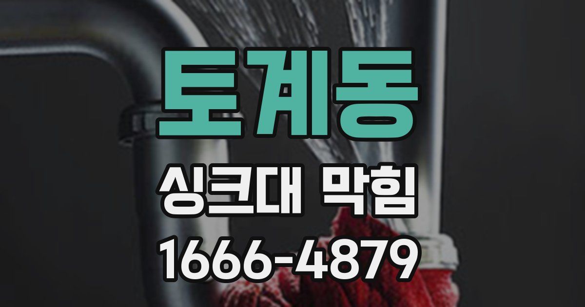 토계동 싱크대 막힘