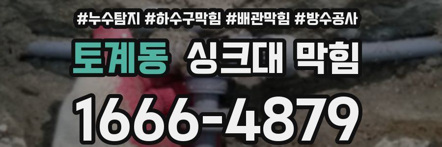 토계동 싱크대 막힘