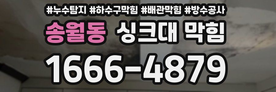 송월동 싱크대 막힘