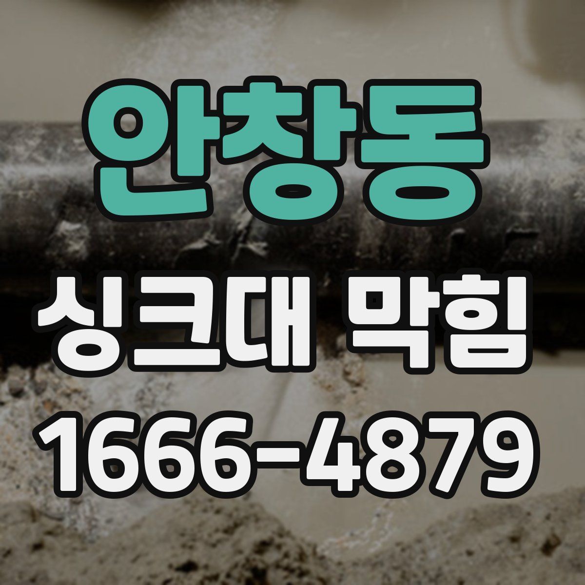 안창동 싱크대 막힘