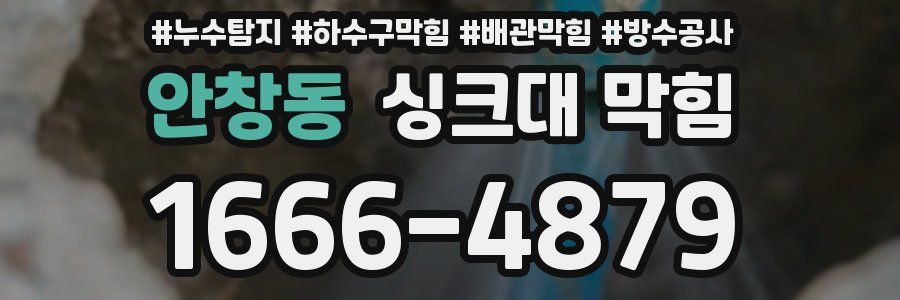 안창동 싱크대 막힘
