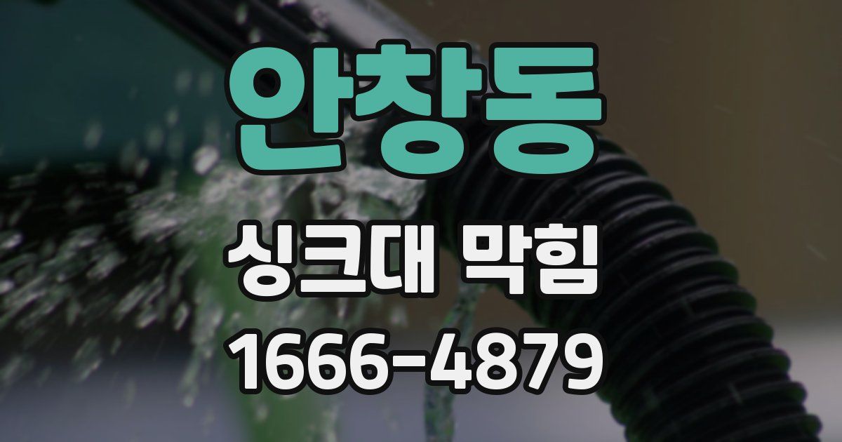 안창동 싱크대 막힘