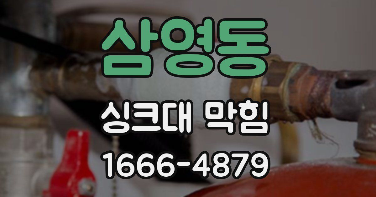 삼영동 싱크대 막힘