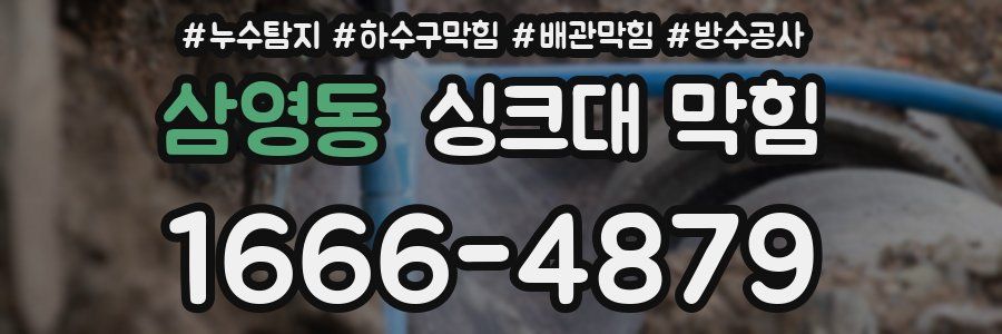 삼영동 싱크대 막힘