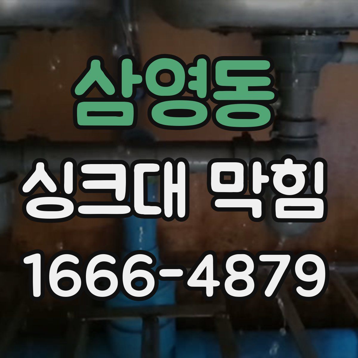 삼영동 싱크대 막힘