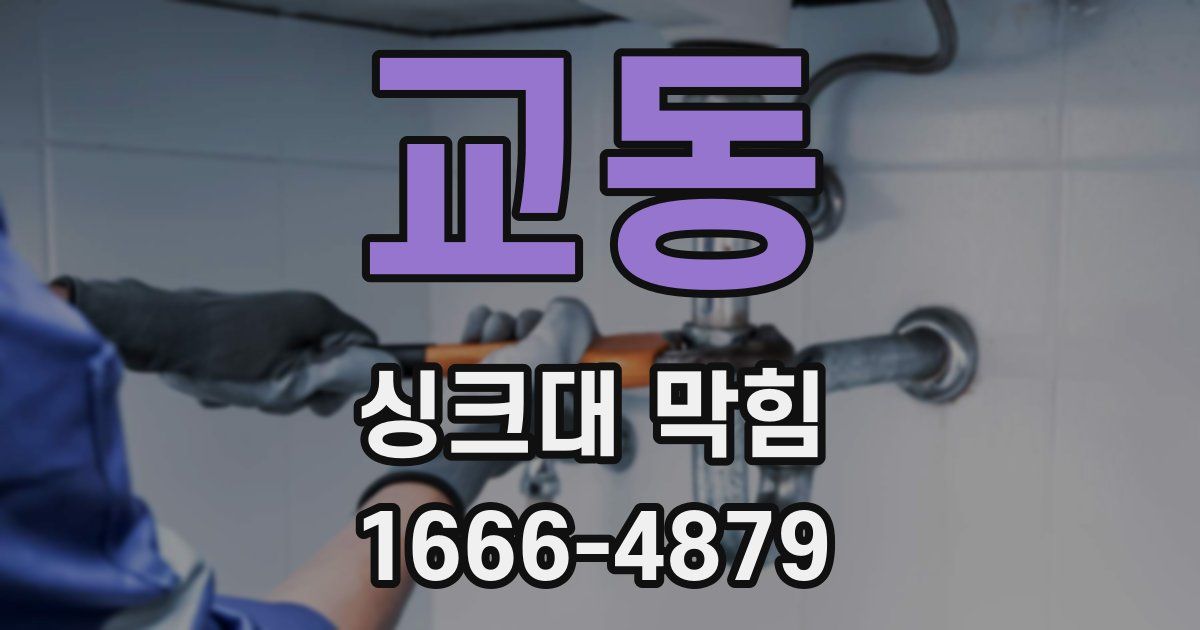 교동 싱크대 막힘