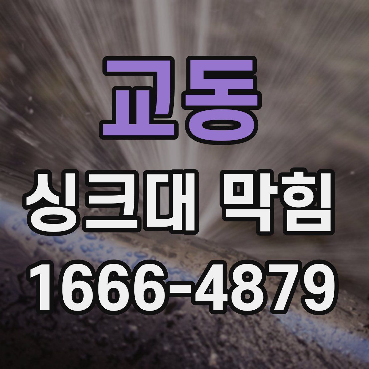 교동 싱크대 막힘