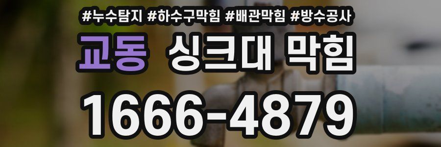 교동 싱크대 막힘