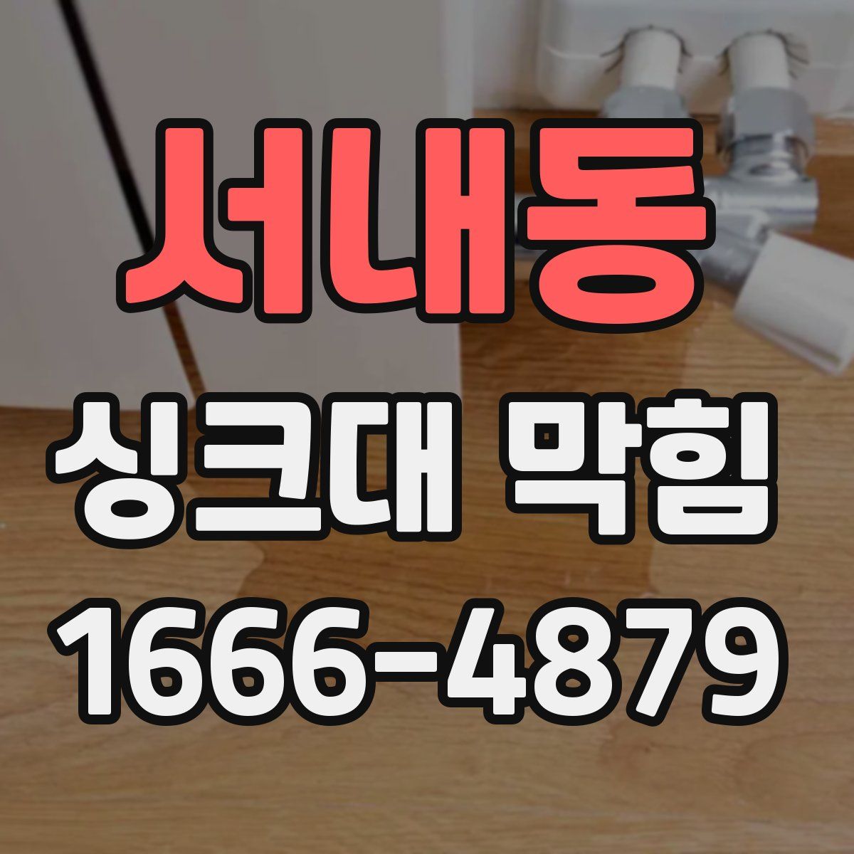 서내동 싱크대 막힘