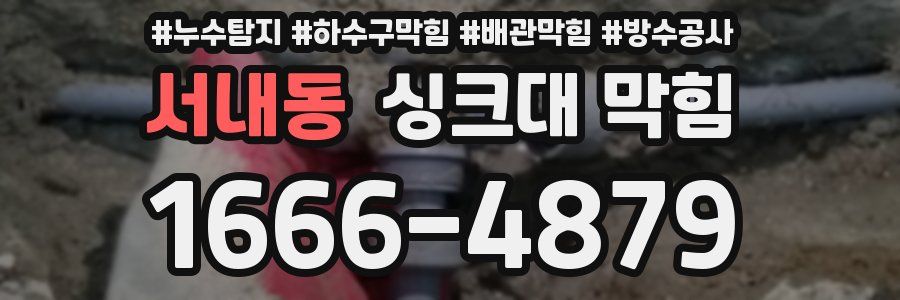 서내동 싱크대 막힘