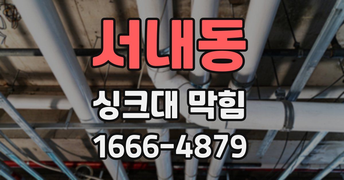 서내동 싱크대 막힘