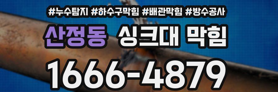 산정동 싱크대 막힘
