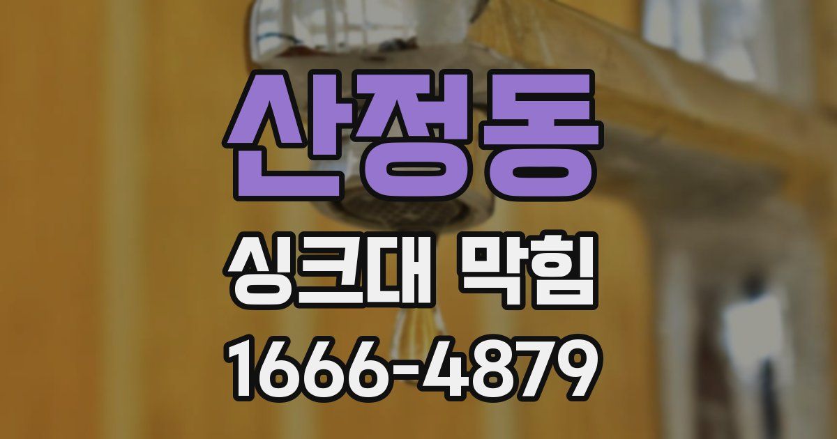 산정동 싱크대 막힘