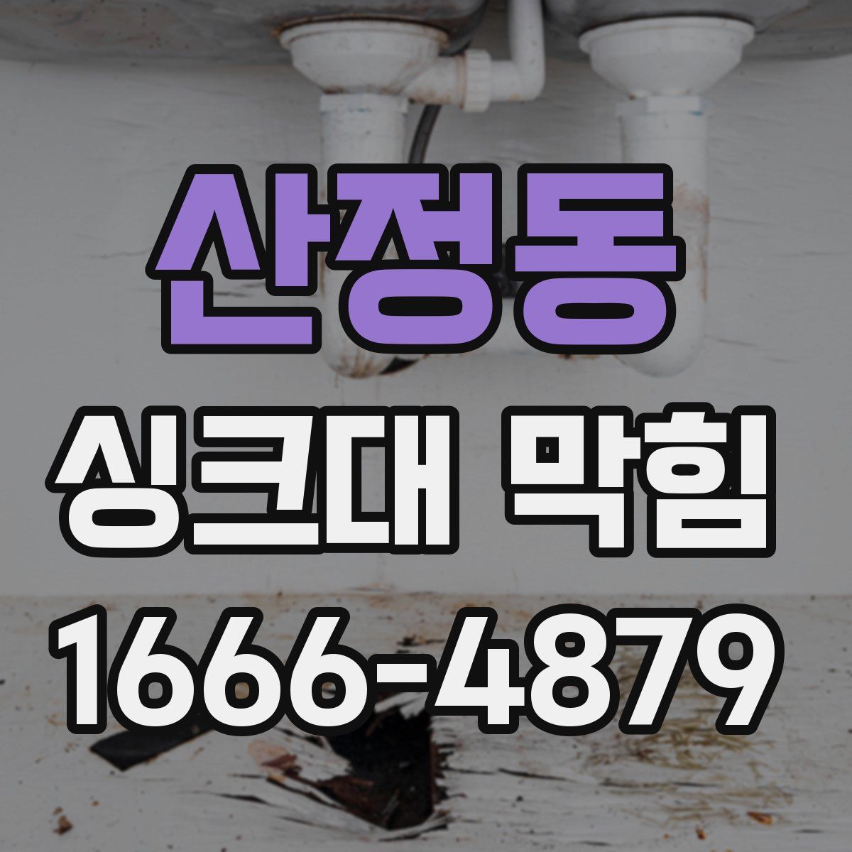 산정동 싱크대 막힘