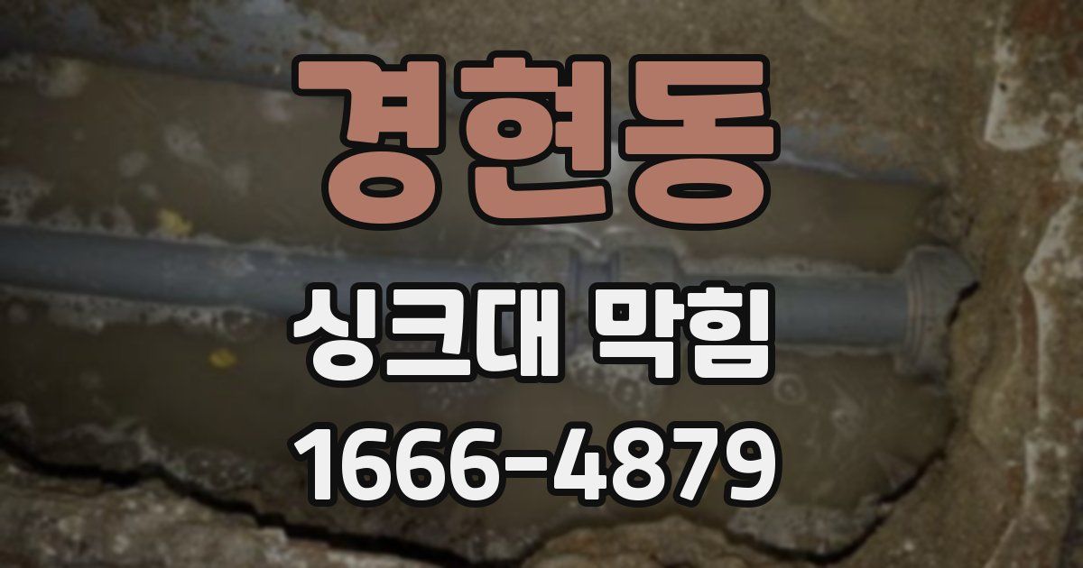 경현동 싱크대 막힘