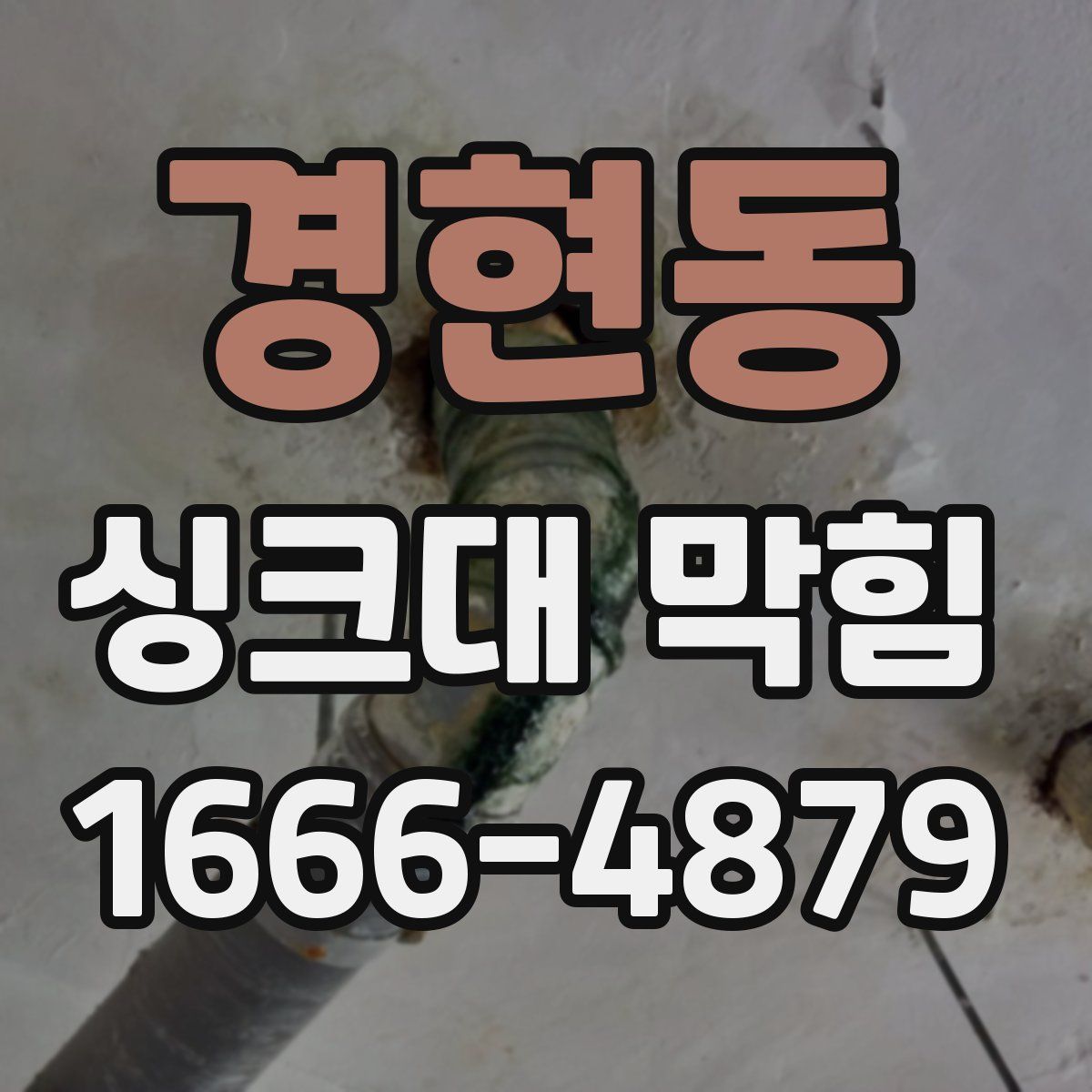 경현동 싱크대 막힘