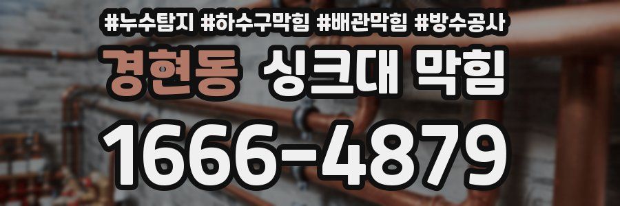 경현동 싱크대 막힘