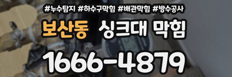 보산동 싱크대 막힘