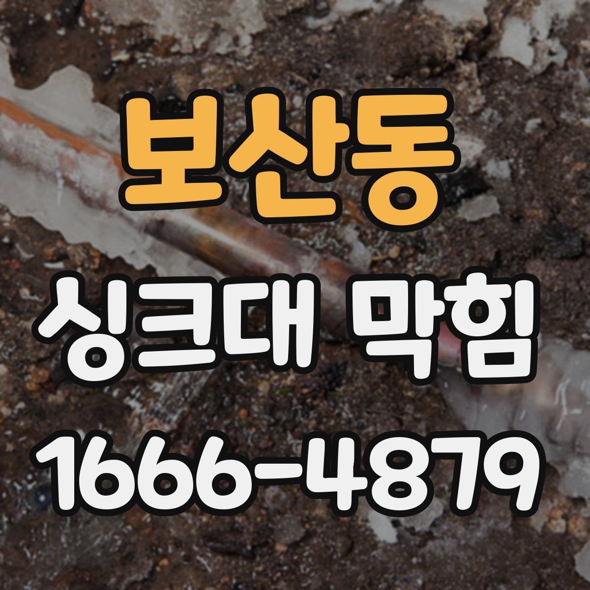 보산동 싱크대 막힘