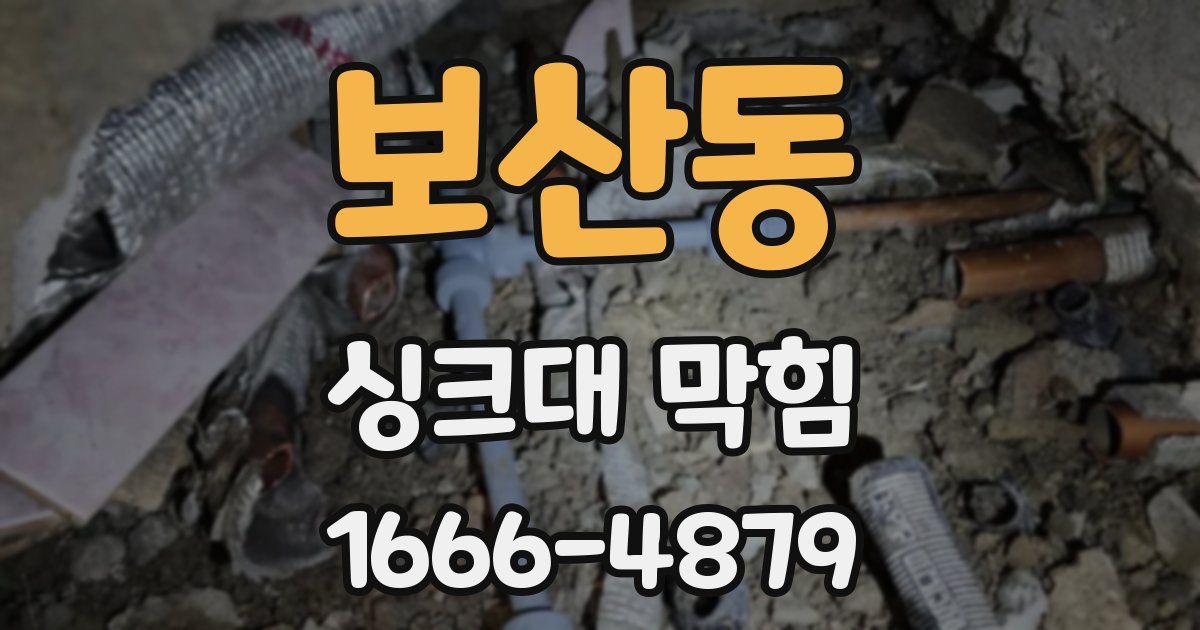 보산동 싱크대 막힘