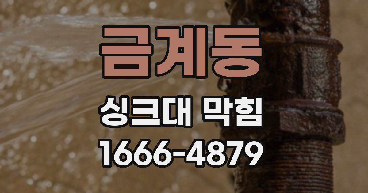 금계동 싱크대 막힘