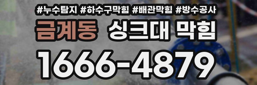 금계동 싱크대 막힘
