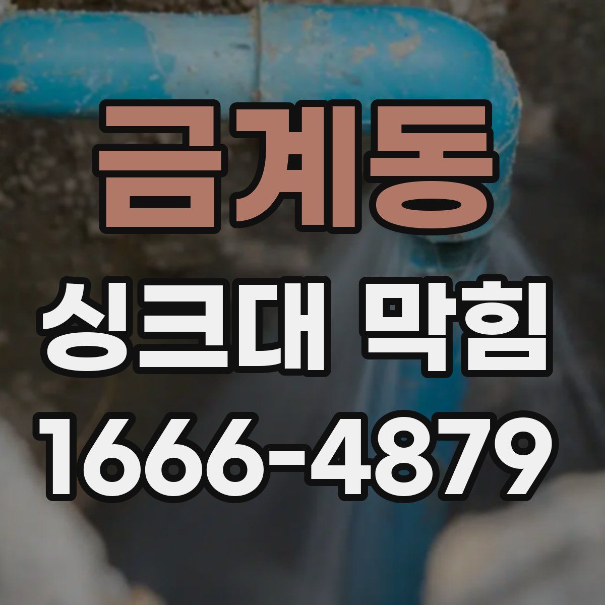 금계동 싱크대 막힘