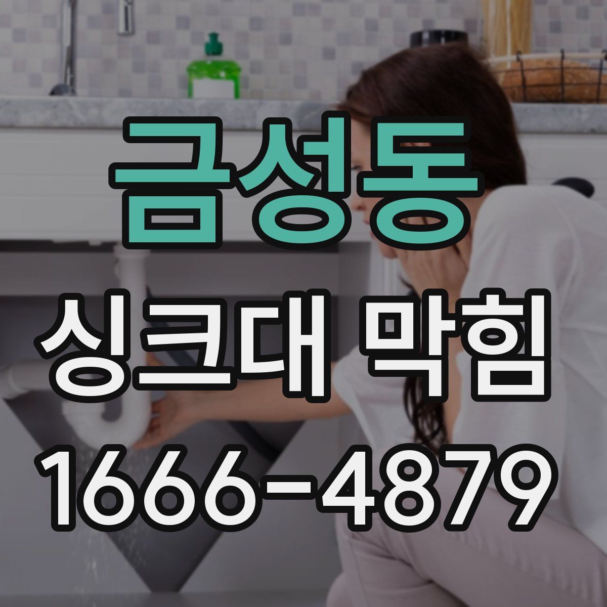 금성동 싱크대 막힘
