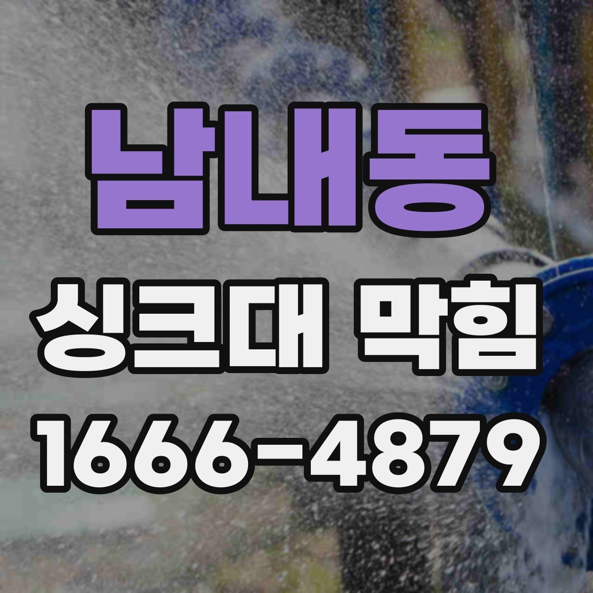 남내동 싱크대 막힘