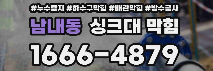남내동 싱크대 막힘